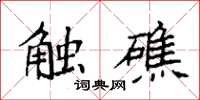 袁强触礁楷书怎么写