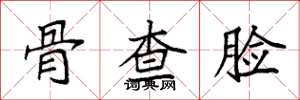 袁强骨查脸楷书怎么写