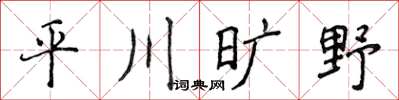 侯登峰平川旷野楷书怎么写
