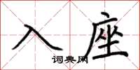荆霄鹏入座楷书怎么写