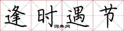 荆霄鹏逢时遇节楷书怎么写
