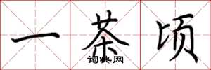 荆霄鹏一茶顷楷书怎么写