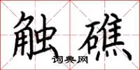 荆霄鹏触礁楷书怎么写