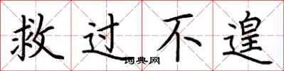 荆霄鹏救过不遑楷书怎么写