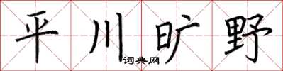 荆霄鹏平川旷野楷书怎么写
