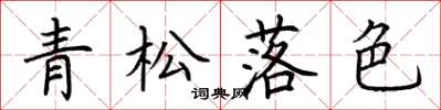 荆霄鹏青松落色楷书怎么写