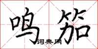 荆霄鹏鸣笳楷书怎么写