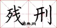 荆霄鹏残刑楷书怎么写