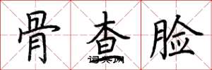 荆霄鹏骨查脸楷书怎么写