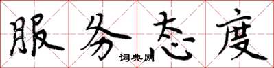 周炳元服务态度楷书怎么写