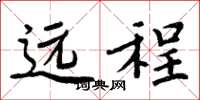 周炳元远程楷书怎么写