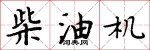 周炳元柴油机楷书怎么写