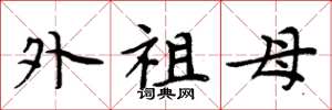 周炳元外祖母楷书怎么写