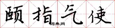 周炳元颐指气使楷书怎么写