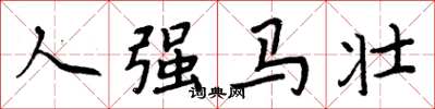 周炳元人强马壮楷书怎么写