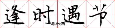 周炳元逢时遇节楷书怎么写