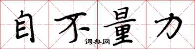 周炳元自不量力楷书怎么写