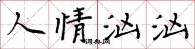 周炳元人情汹汹楷书怎么写