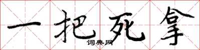 周炳元一把死拿楷书怎么写