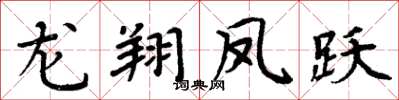 周炳元龙翔凤跃楷书怎么写