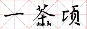 周炳元一茶顷楷书怎么写