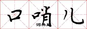 周炳元口哨儿楷书怎么写
