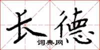 周炳元长德楷书怎么写