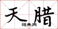 周炳元天腊楷书怎么写