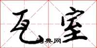 周炳元瓦室楷书怎么写