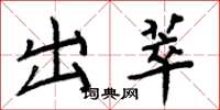 周炳元出萃楷书怎么写