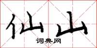 周炳元仙山楷书怎么写