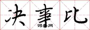周炳元决事比楷书怎么写