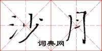 黄华生沙月楷书怎么写