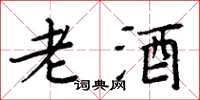 周炳元老酒楷书怎么写