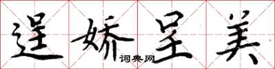 周炳元逞娇呈美楷书怎么写