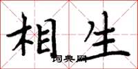 周炳元相生楷书怎么写