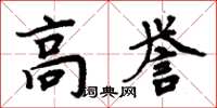 周炳元高誉楷书怎么写