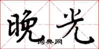 周炳元晚光楷书怎么写
