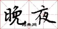 周炳元晚夜楷书怎么写