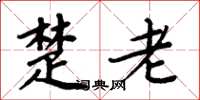 周炳元楚老楷书怎么写