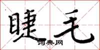 周炳元睫毛楷书怎么写