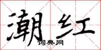 周炳元潮红楷书怎么写