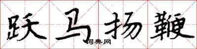 周炳元跃马扬鞭楷书怎么写