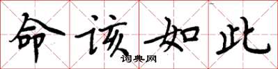 周炳元命该如此楷书怎么写