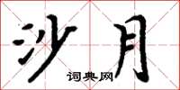 周炳元沙月楷书怎么写