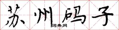 周炳元苏州码子楷书怎么写