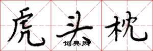 周炳元虎头枕楷书怎么写