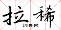 周炳元拉稀楷书怎么写