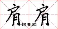 周炳元肩肩楷书怎么写