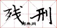 周炳元残刑楷书怎么写